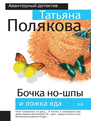 cover image of Бочка но-шпы и ложка яда